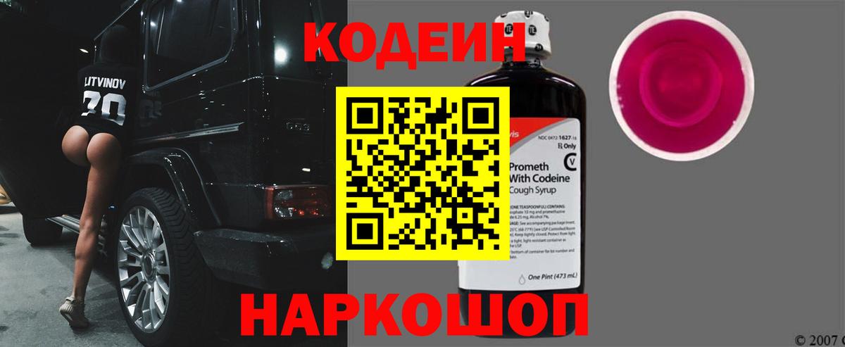 Кодеиновый сироп Lean Purple Drank  Вход с VPN  Сертолово 